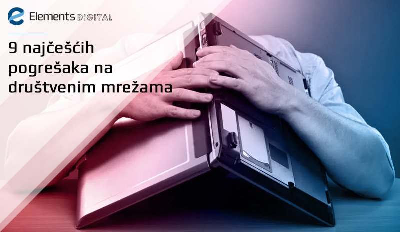 9 najčešćih pogrešaka na društvenim mrežama 9 najčešćih pogrešaka na društvenim mrežama
